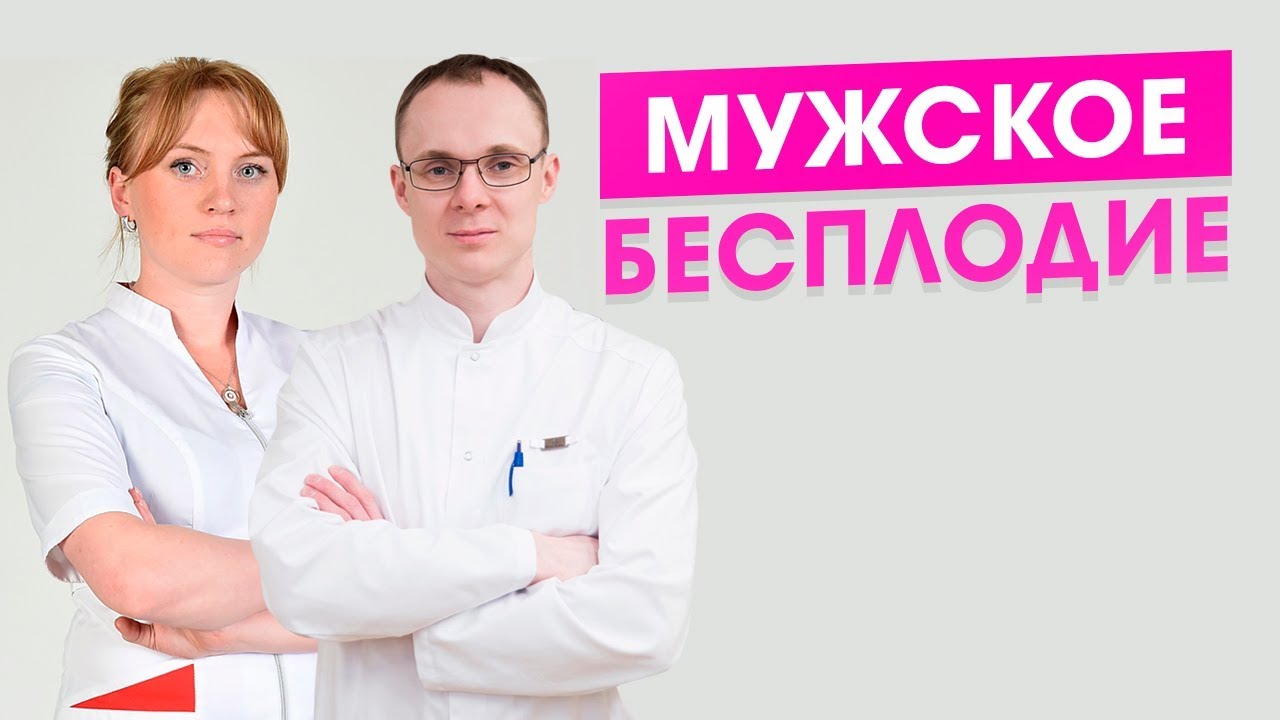 Мужское бесплодие. Как лечить мужское бесплодие. Акушер-гинеколог и ...
