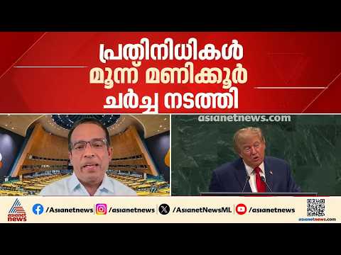 യുഎൻ പൊതുസഭയിൽ ഇറാൻ പ്രസിഡന്‍റ് ഇന്ന് സംസാരിക്കും; ട്രംപിന് മറുപടി നൽകുമോ?| UN | Iran