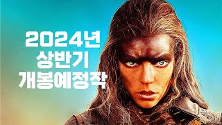 2024년 상반기 개봉 예정 영화 | 한글자막