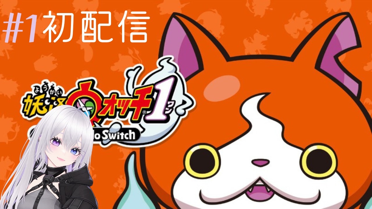 初配信　　妖怪ウォッチ１