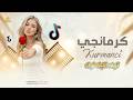 كـرمانجــي اجــمل وردة Kurmanci مترجمة باللغة العربية ترند التيك توك 2026 