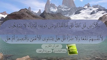 13- سورة الرعد بصوت سعد الغامدي Surat Ar-Ra'd by Saad Al-Ghamdy