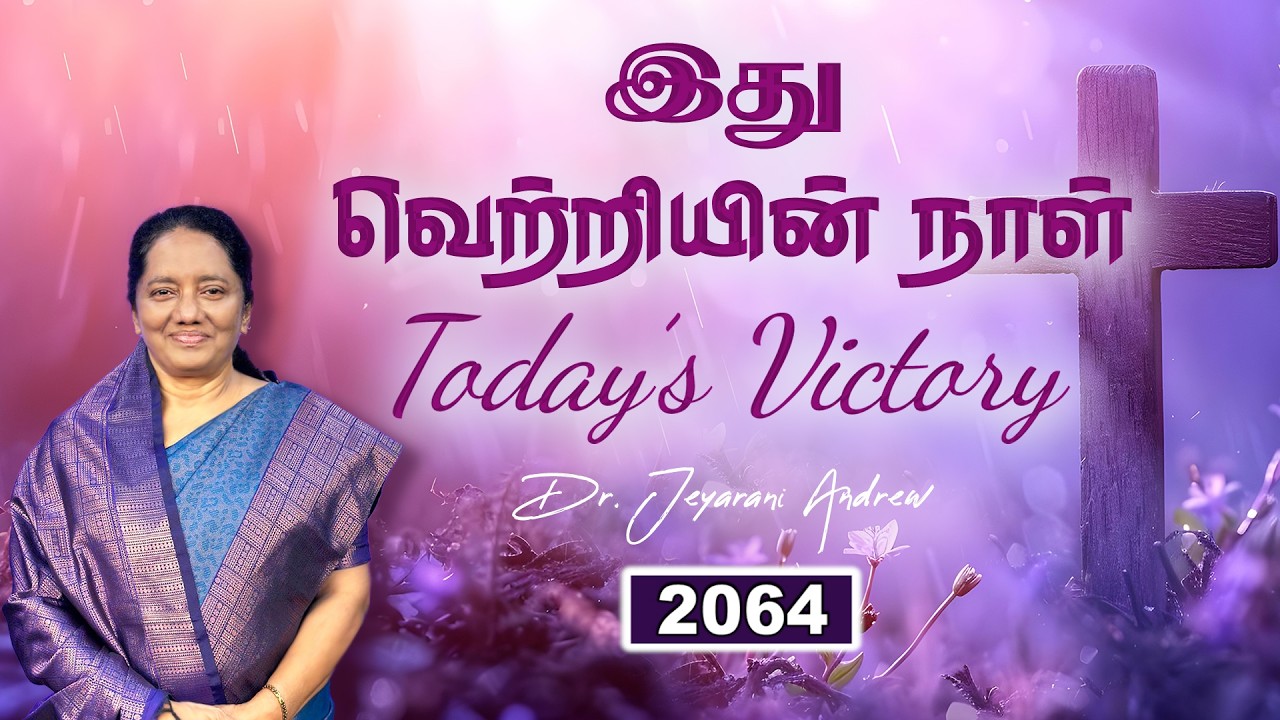 TODAY'S VICTORY - FEBRUARY -26 Ep 2064 இது வெற்றியின் நாள் | Dr. JEYARANI ANDREW |BIBLE CALLS