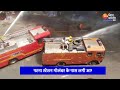Patna Fire Video : पटना स्टेशन गोलंबर के पास होटल में लगी भीषण आग | Bihar News Mp3 Song