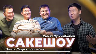 САКЕШОУ универсал командасы жарды 😂😂Самат Эркинбеков / Таирбек Садык Калыбек