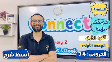 شرح منهج كونكت الصف الثاني الابتدائي | مستر انجليزي | الوحدة الأولى الدروس الثالث و الرابع |أبسط شرح