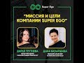 Дана Батыршина и Дарья Трутнева. Миссия и цели компании Super Ego.