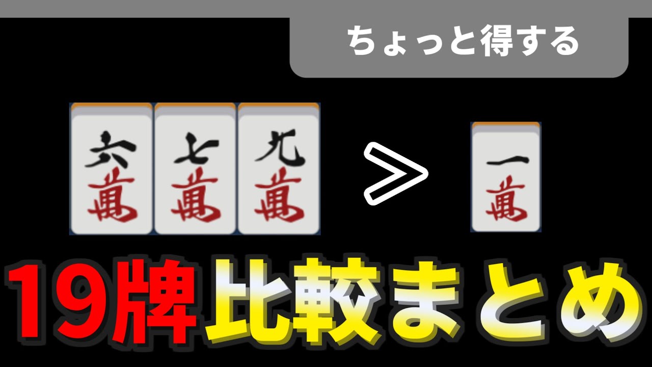 ちょっと得する孤立19牌（端牌）比較まとめ 牌効率高速判断 【麻雀解説】