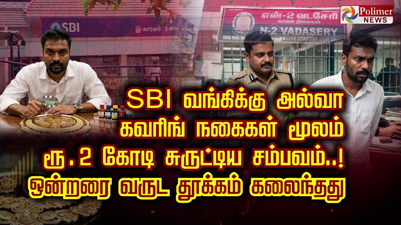 SBI வங்கிக்கு அல்வா கவரிங் நகைகள் மூலம் ரூ.2 கோடி சுருட்டிய சம்பவம்.. 1 1/2 வருட தூக்கம் கலைந்தது