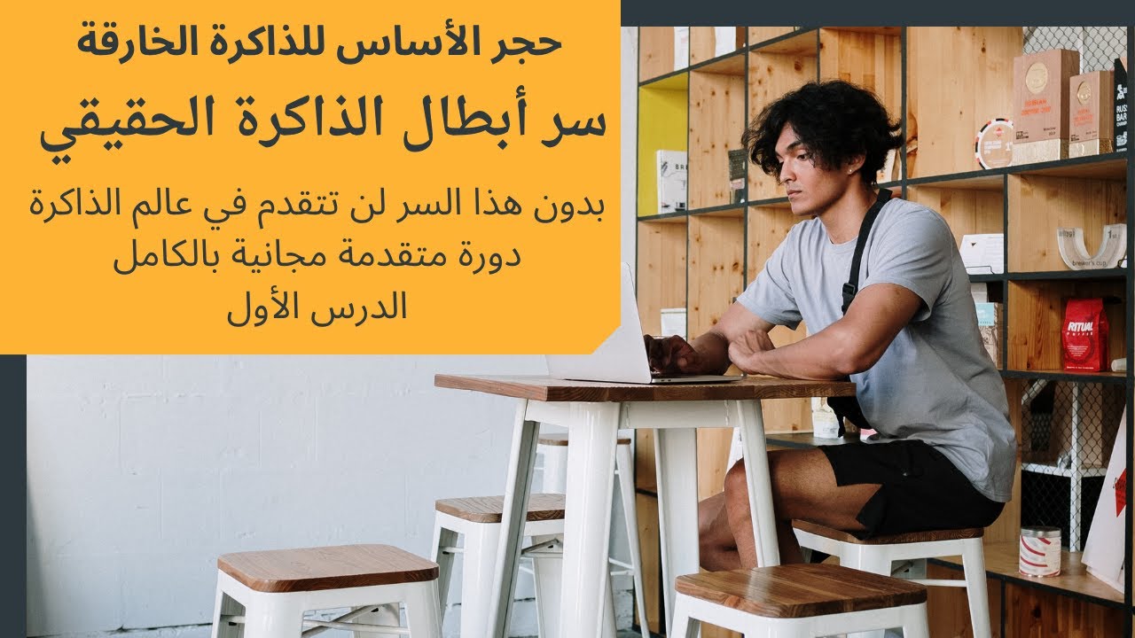 الدرس الأول: حجر الأساس للذاكرة الخارقة | كيف يفكّر أبطال الذاكرة (دورة متقدمة مجانية بالكامل)