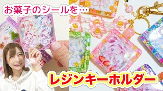 セリアのレジンモールドで作る“おジャ魔女どれみ”のシャカシャカキーホルダー【 こうじょうちょー  】