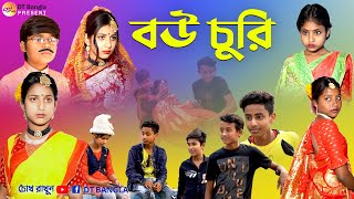 বউ চুরি হাসির নাটক || বাংলা হাসির নাটক || funny natok bou churi || comedy natok bou churi