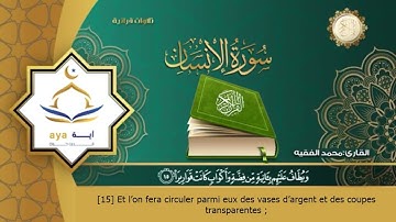 Sourate Al-Insan | Mohammed Al-Faqih (76) سورة الانسان | محمد الفقيه