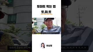 토마토의 새로운 패러다임 #토마토요리 #tomato #토마토 #shorts