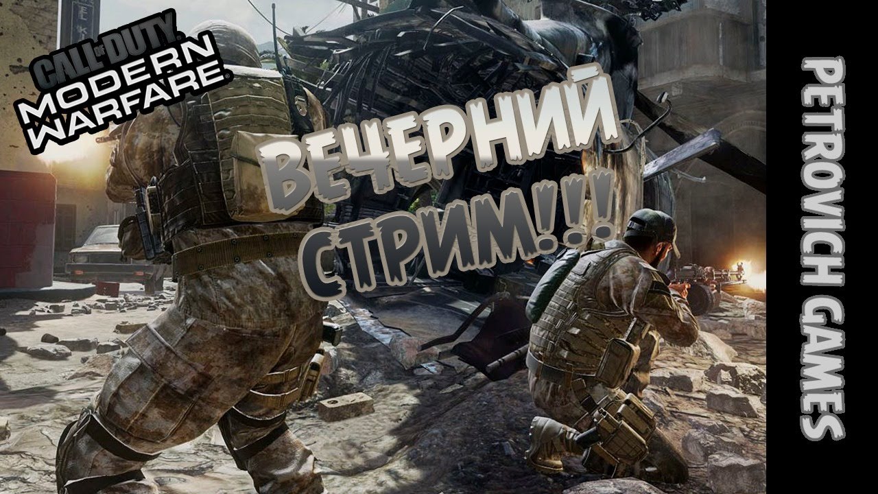 Вечерний стрим | Call of Duty Modern Warfare | Petrovich Games | 18