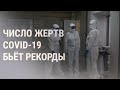 Рекорд смертности от COVID-19 в России и Украине | НОВОСТИ | 19.10.21