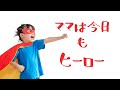 【ママは今日もヒーロー】毎日がんばるあなたに贈る応援ソング #ママのうた  #子育てソング  #オリジナルソング  #ママ応援歌  #育児ソング  #ママライフ  #働くママ  #シングルマザー