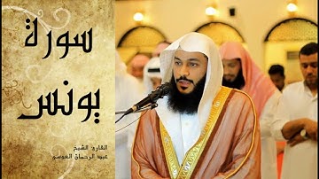 Abdel Rrahman El Oussi Sourate Younes سورة يونس عبد الرحمان العوسي