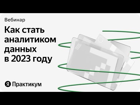 Аналитик данных: кто это и подходит ли вам эта профессия