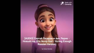 Сергей Лазарев и Ани Лорак - это новый год Eto Noviy God / Strong Enough (Ariana Grande AI Cover)