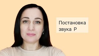 картинка: Постановка звука Р