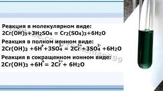 Cr(OH)3+H2SO4=Cr2(SO4)3+H2O Ионное и молекулярное уравнения реакции, демонстрация.