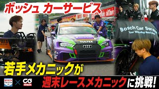 ボッシュ カーサービスの新たな試み　若手を育てるメカニックチャレンジに密着取材！ 全国のBCSで働くメカニックたちが週末にレースメカニックに挑戦します　その他BCSの様々な活動も紹介します
