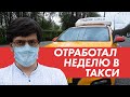 Отработал неделю в такси - заболел или нет? Рассказываю все про водителей и пассажиров