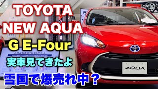 トヨタ 新型 アクア G E-Four フルモデルチェンジ メガウェブで実車見てきたよ☆雪国で爆売れ中？らしい 初めて見たけどなかなか良いぞ⁉TOYOTA NEW AQUA G E-Four