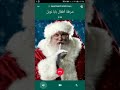 مكالمة شرطة اطفال بابا نويل 2020    