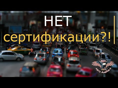 Сертификация авто. ОТМЕНА?!