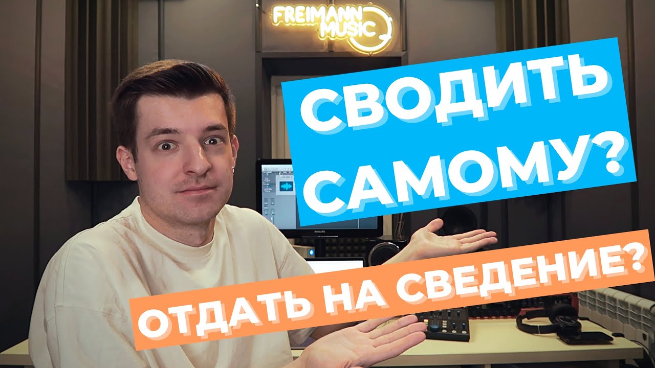 Делать ли СВЕДЕНИЕ и МАСТЕРИНГ самому? Или отправить профи? - YouTube