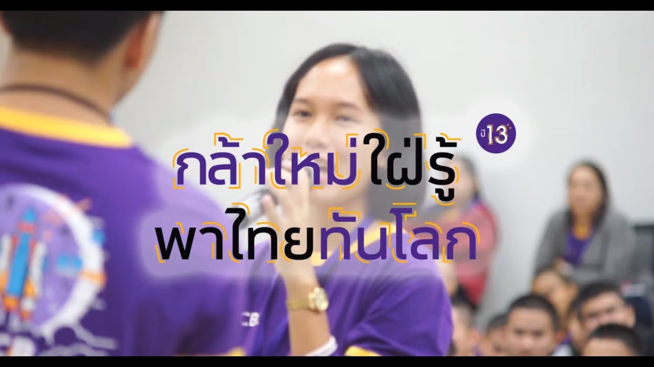 สกู๊ปข่าว TNN24 l SCB กล้าใหม่ใฝ่รู้ ปีที่13 ระดับมัธยม l เข้าค่ายติดอาวุธทางปัญญา