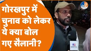 Gorakhpur में Lok Sabah Election को लेकर ये क्या बोल गए सैलानी? | Election 2024 | BJP |