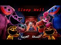 بوبي بلاي تايم اغنية نوم جيد مترجمة للعربية Poppy Playtime Sleep Well Arabic Version 