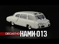 НАМИ-013 | Автолегенды СССР №239 | Обзор журнальной масштабной модели 1:43