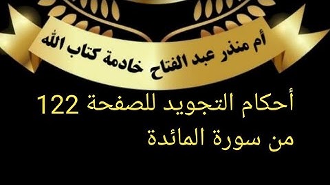 @tajweedkoraan أحكام التجويد للصفحة 122 من سورة المائدة