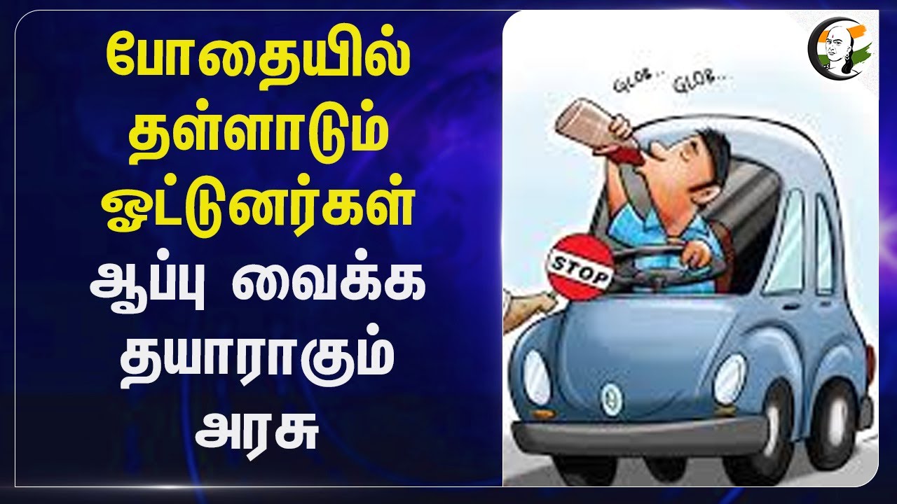 போதையில் தள்ளாடும் Drivers ; ஆப்பு வைக்க தயாராகும் Government | Tamilnadu Transport | Drunken Drive