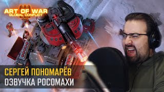 Как озвучивали Росомаху? (Art of War 3 RTS)