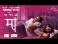 Bas chahun tujhe maa full song  best emotional song  latest hindi song  bollywood music 2023