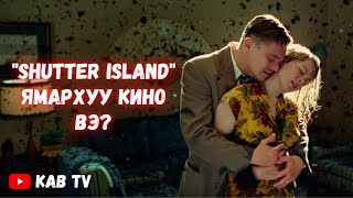' Shutter Island ' ямархуу кино вэ?