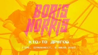 Boris Norris — Кто-то другой (Live, Ермакфест, 8 июля 2023)