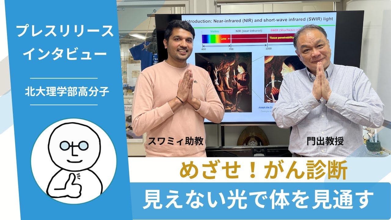 プレスリリースを解説！「めざせ！がん診断―見えない光で体を見通す