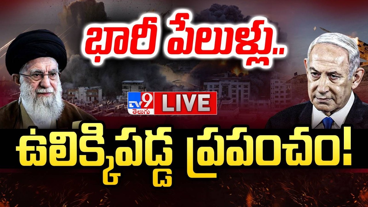 🔴IRAN UNDER ATTACK | Israel Attacks Iran With Missiles | TV9 LIVE Updates