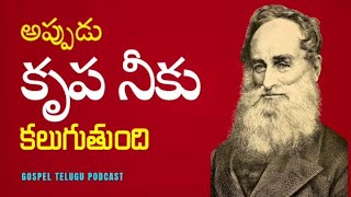 అప్పుడు కృప నీకు కలుగుతుంది