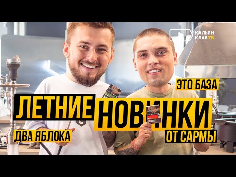 Летние новинки табака Сарма: это база, два яблока и крепкая Сарма 360