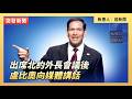 出席北約外長會議後 盧比奧向媒體講話｜ #大紀元新聞網 5/22/2026