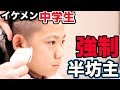 イケメン中学生ゆうじを半坊主にしてみたらやっぱりイケメンだった!