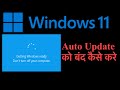 How to stop windows 11 update permanently | How to stop windows 10 to 11 update permanently