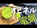 【キャンプ道具】オピネルに蜜蝋塗ってみた オピネルナイフとビーパル付録まな板をメンテナンス